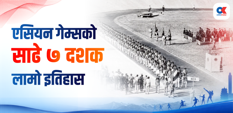 एसियन गेम्स : यस्तो छ साढे ७ दशकको इतिहास